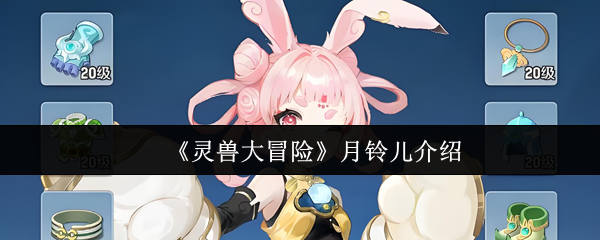《灵兽大冒险》月铃儿介绍