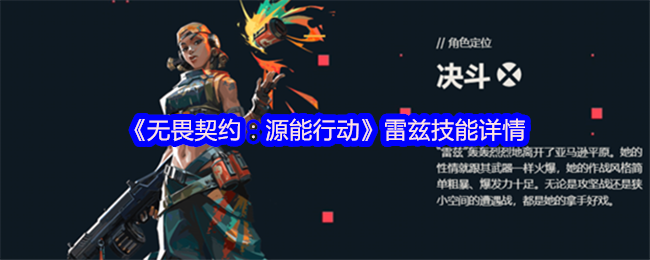 《无畏契约：源能行动》雷兹技能详情