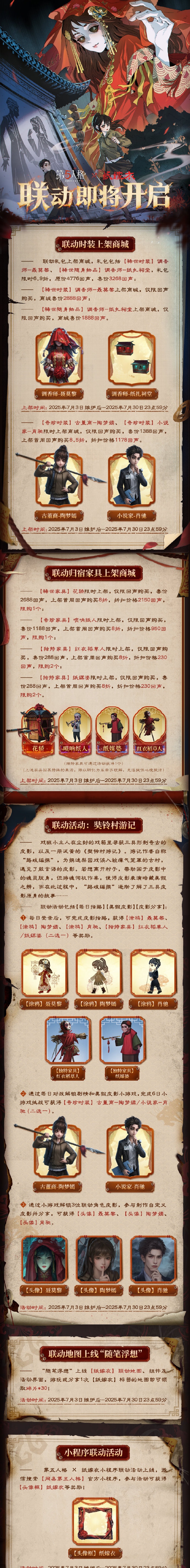 第五人格纸嫁衣联动正式开启