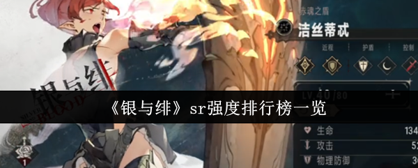 《银与绯》sr强度排行榜一览