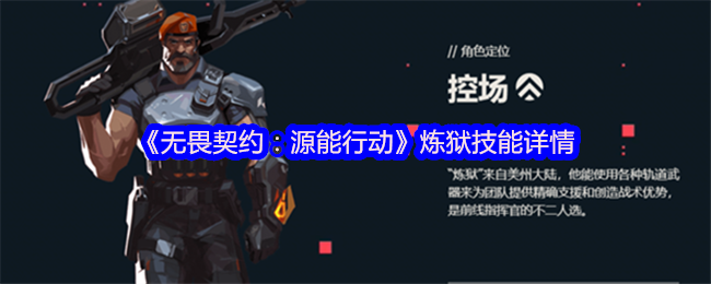 《无畏契约：源能行动》炼狱技能详情