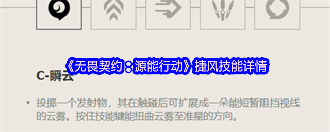 《无畏契约：源能行动》捷风技能详情