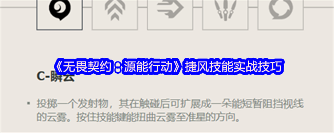 《无畏契约：源能行动》捷风技能实战技巧