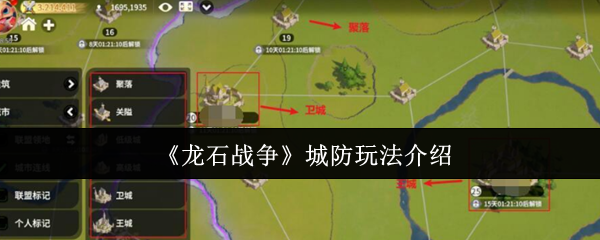 《龙石战争》城防玩法介绍