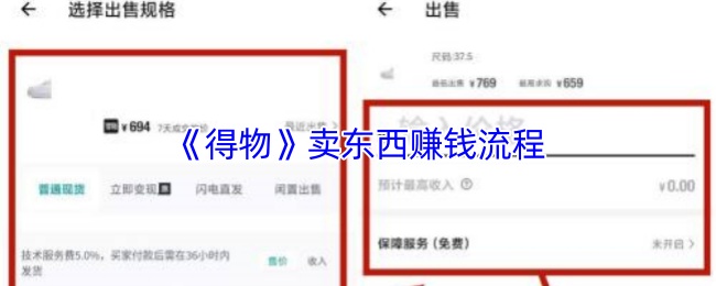 《得物》卖东西赚钱流程