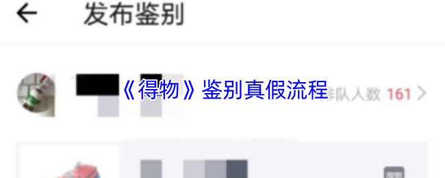 《得物》鉴别真假流程