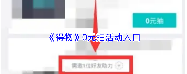 《得物》0元抽活动入口