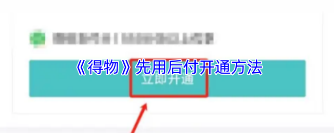 《得物》先用后付开通方法