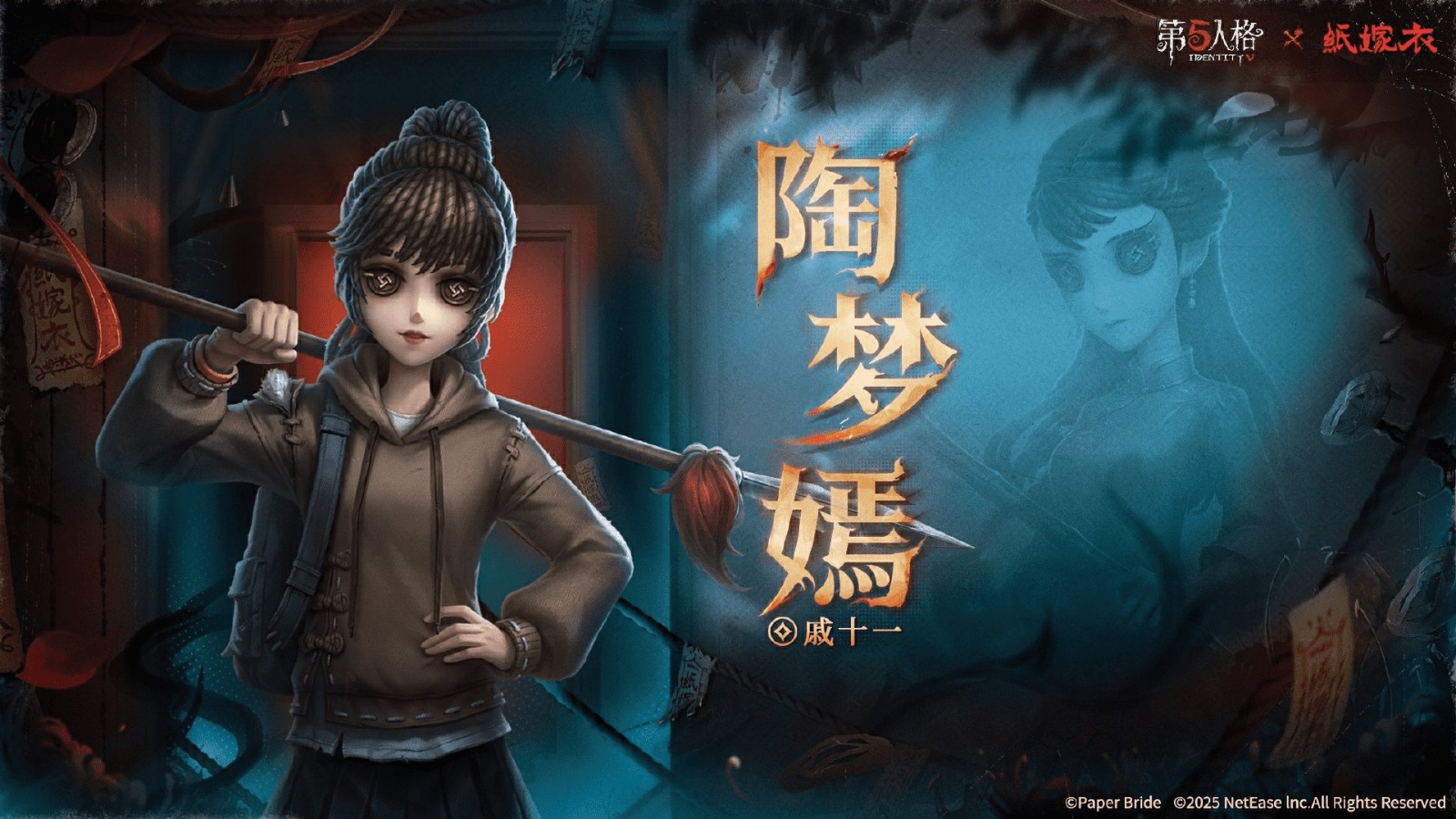 第五人格×纸嫁衣联动正式上线