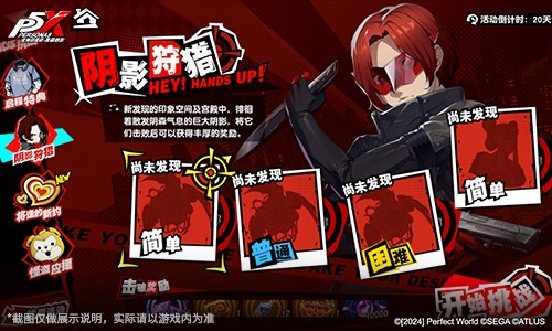 假面役者的挣扎《女神异闻录：夜幕魅影》4.2.1版本今日上线