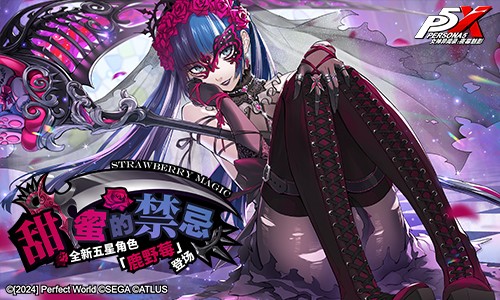 假面役者的挣扎《女神异闻录：夜幕魅影》4.2.1版本今日上线