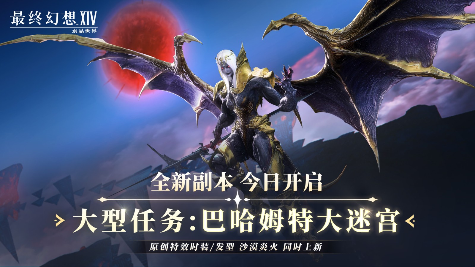 《最终幻想14：水晶世界》内容更新！巴哈姆特大迷宫降临 炎火时装燃爆盛夏