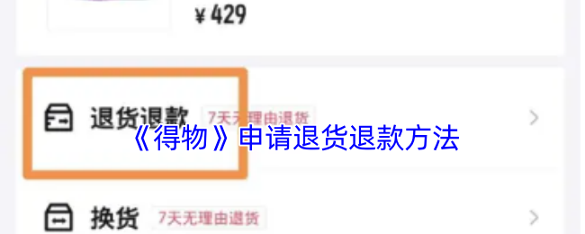 《得物》申请退货退款方法