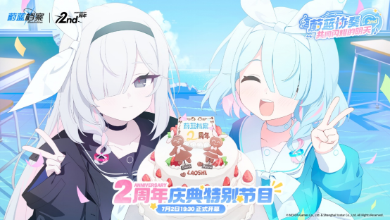 《蔚蓝档案》二周年庆典「蔚蓝协奏：共同闪耀的明天」正式开幕！