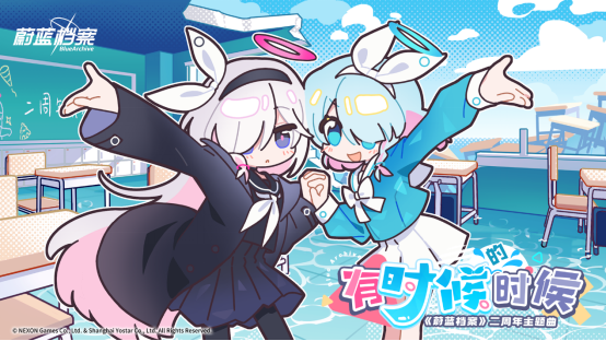 《蔚蓝档案》二周年庆典「蔚蓝协奏：共同闪耀的明天」正式开幕！