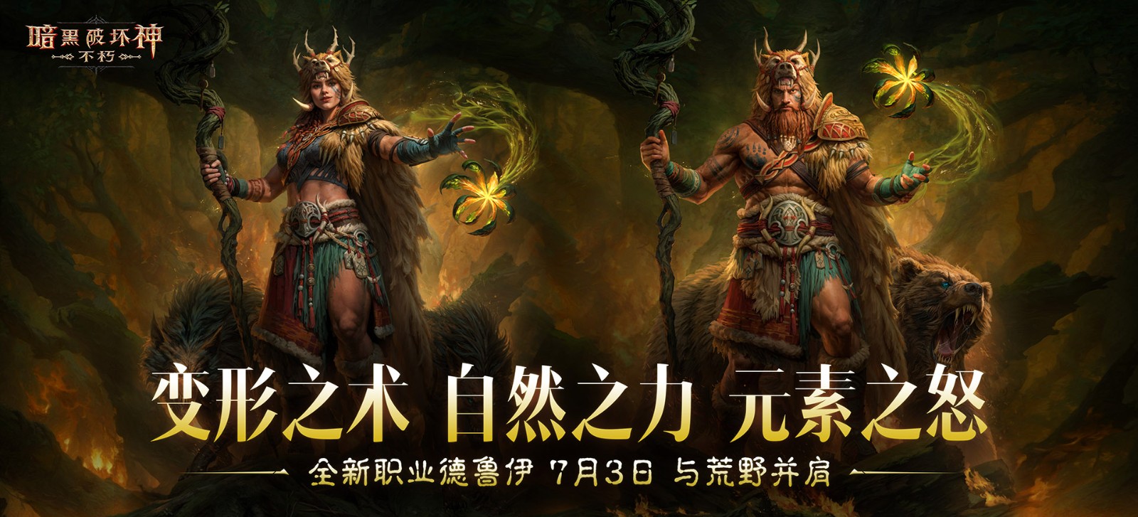 《暗黑破坏神：不朽》全新职业【德鲁伊】，现已上线！