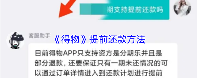 《得物》提前还款方法
