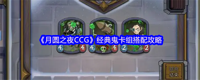 《月圆之夜CCG》经典鬼卡组搭配攻略