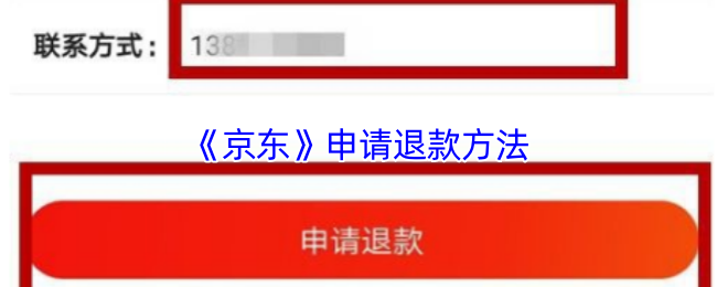 《京东》申请退款方法