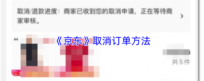 《京东》取消订单方法
