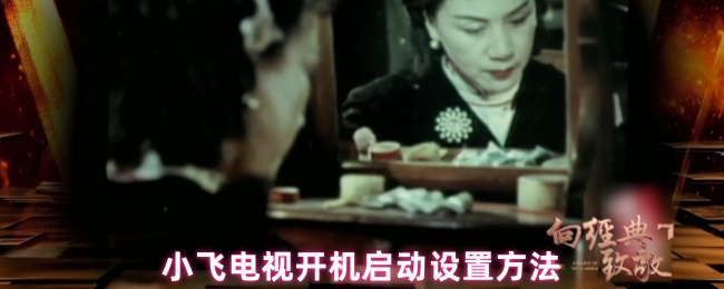 小飞电视开机启动设置方法