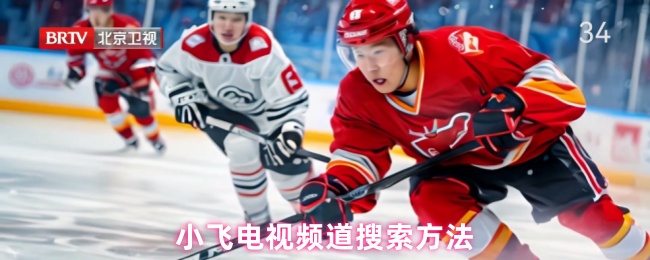 小飞电视频道搜索方法