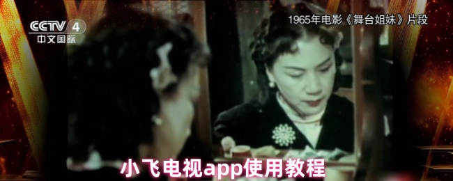 小飞电视app使用教程