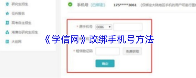 《学信网》改绑手机号方法