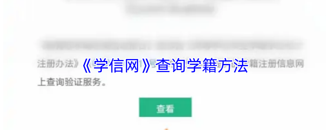 《学信网》查询学籍方法