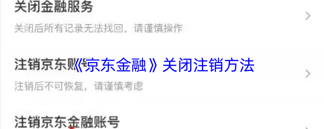 《京东金融》关闭注销方法