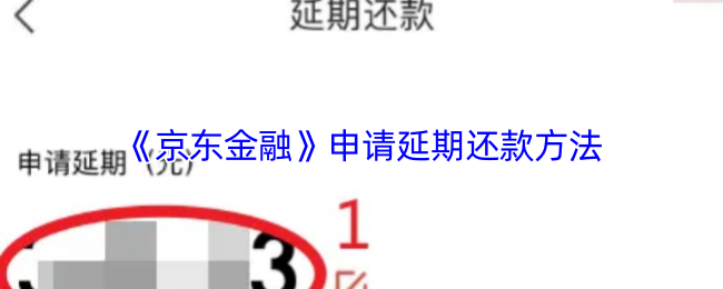 《京东金融》申请延期还款方法