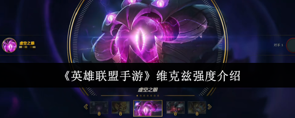 《英雄联盟手游》维克兹强度介绍