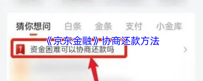 《京东金融》协商还款方法