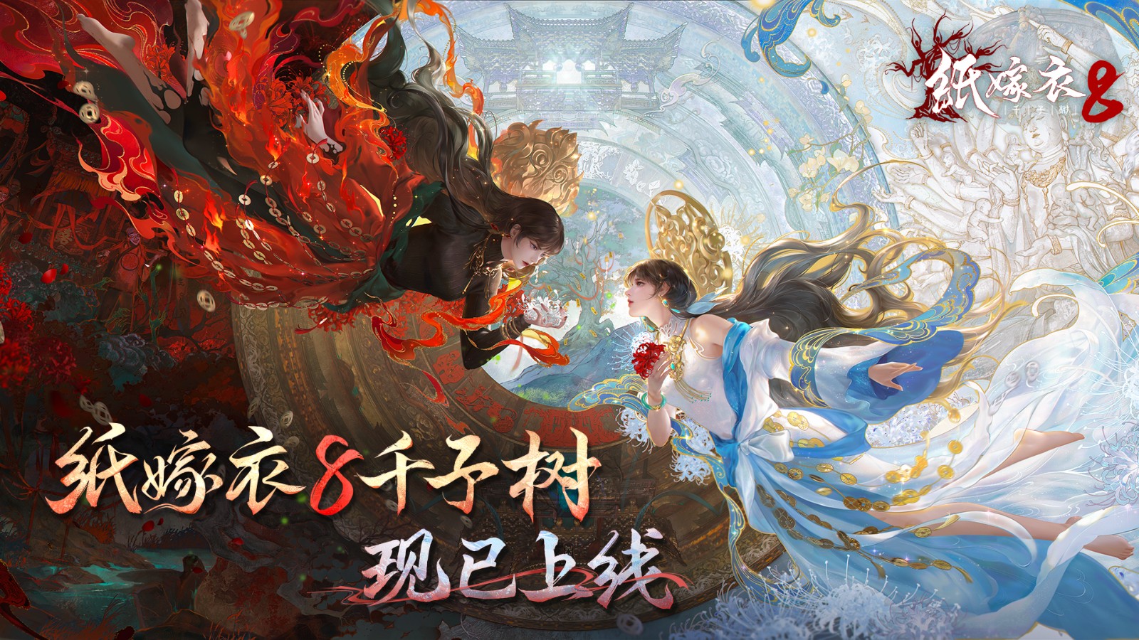 中式悬疑民俗解谜游戏《纸嫁衣8千子树》现已上线！