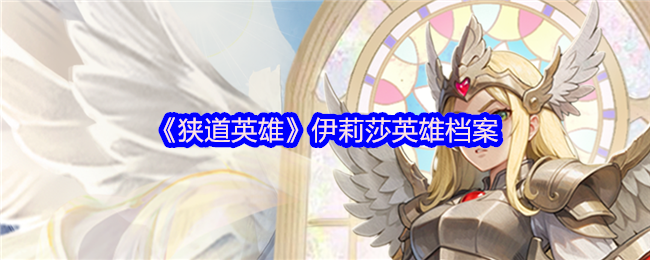 《狭道英雄》伊莉莎英雄档案