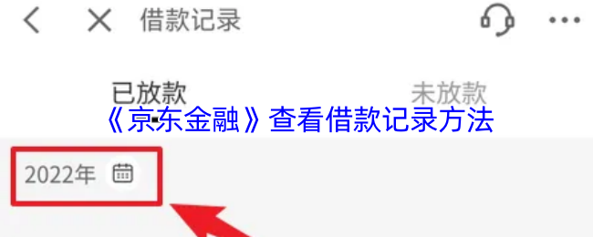 《京东金融》查看借款记录方法