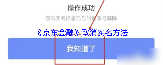 《京东金融》取消实名方法