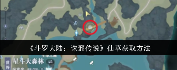 《斗罗大陆：诛邪传说》仙草获取方法