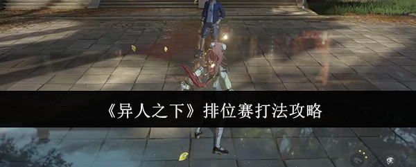 《异人之下》排位赛打法攻略