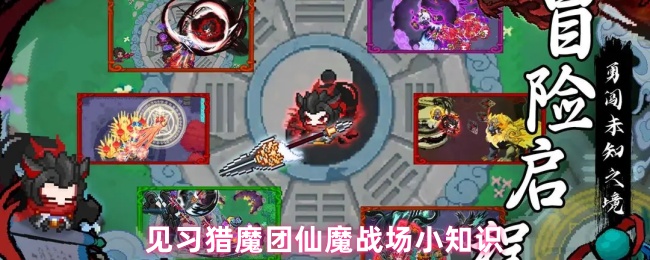 见习猎魔团仙魔战场小知识