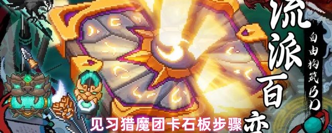 见习猎魔团卡石板步骤