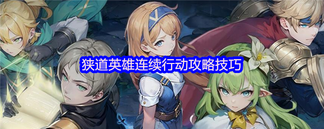 狭道英雄连续行动攻略技巧