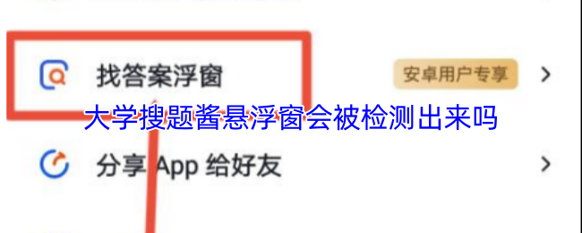 大学搜题酱悬浮窗会被检测出来吗