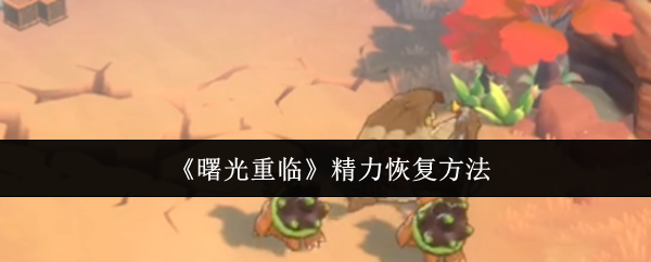 《曙光重临》精力恢复方法