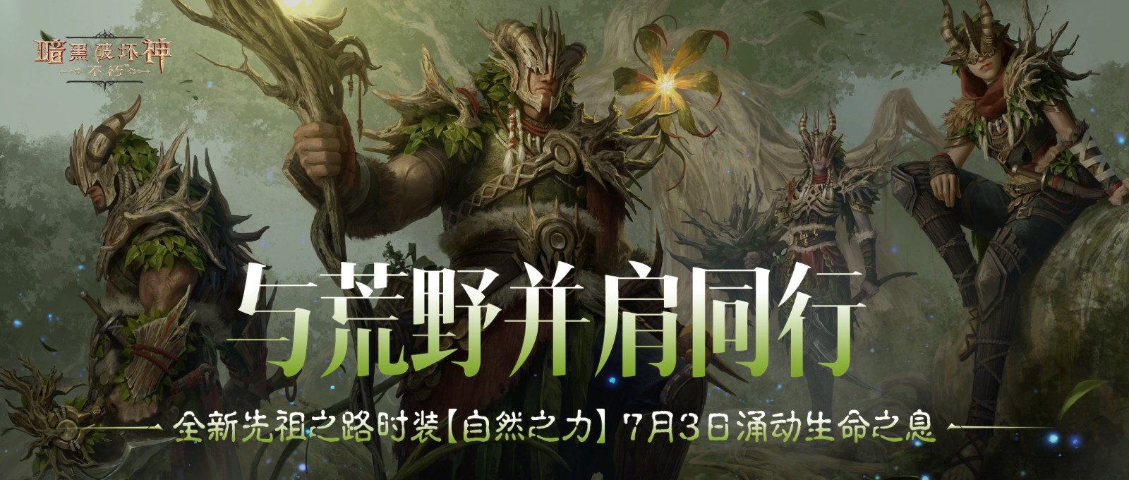 與荒野同行，荒野《暗黑破壞神：不朽》全新先祖之路時(shí)裝【自然之力】7月3日涌動(dòng)生命之息
