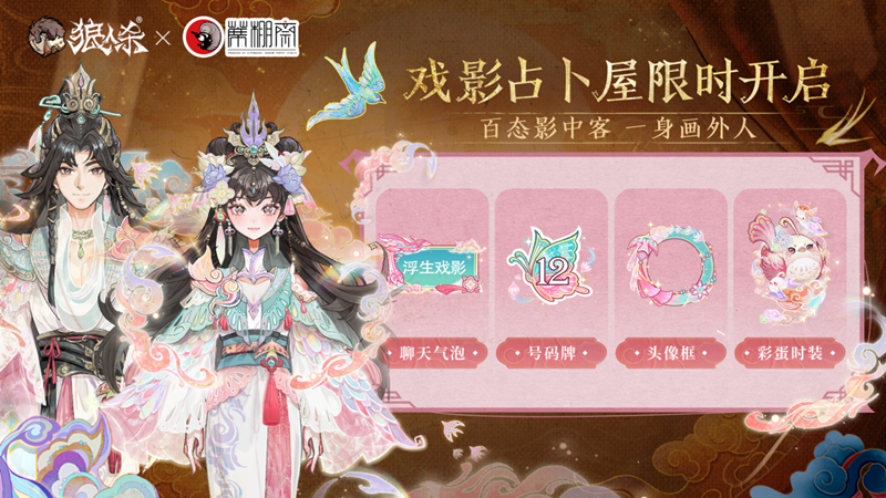灯影传承，好戏上演！狼人杀×蓆棚斋皮影联动活动正式开启