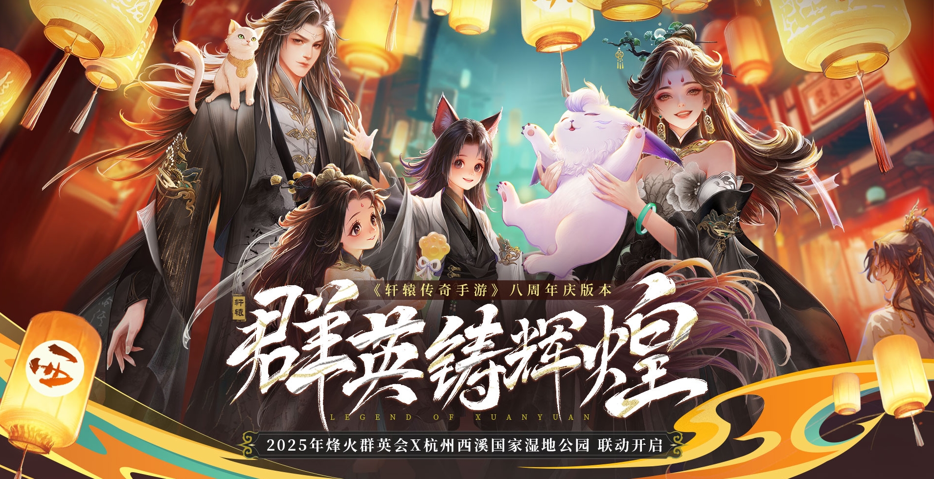 《軒轅傳奇手游》八周年聯(lián)動杭州西溪國家濕地公園