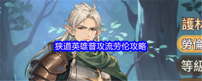 狭道英雄普攻流劳伦攻略