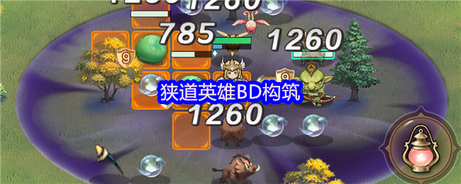 狭道英雄BD构筑