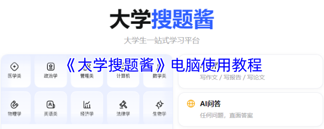 《大学搜题酱》电脑使用教程